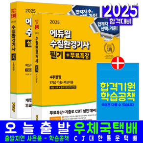 수질환경기사 필기+실기 세트 책 교재 2025, 에듀윌