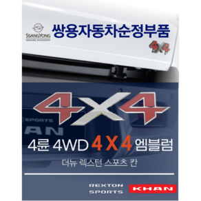 [순정부품] 4륜 4WD 4X4 엠블럼 7997038000 앰블럼 쌍용자동차 순정부품 KGM 더뉴 렉스턴 스포츠 칸