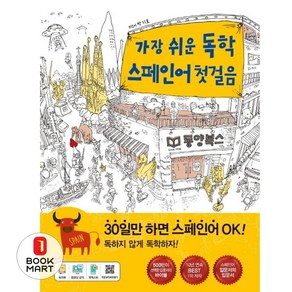 가장 쉬운 독학 스페인어 첫걸음, 동양북스