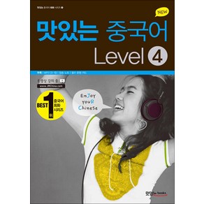 New 맛있는 중국어 Level 4 (CD2장포함) (맛있는 중국어 회화 시리즈 4), 맛있는BOOKS(JRC북스)