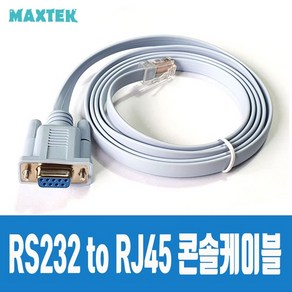 MAXTEK RS232 to RJ45 시스코 콘솔 케이블 1.5m/MT115/DB9핀(암)-RJ45 단자 타입/HP/CISCO/시스코 모뎀 방비/라우터/방화벽등 콘솔 포트를 가진