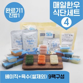 처음요리 밀키트 진밥1단계 재료 매일한우식단세트 9~10팩*3회분 밥솥 토핑, [베이직+육수]_매일한우식단4번세트_9팩*3회분, 1개