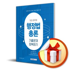 2025 9급 공무원 기출문제 정복하기 - 행정법총론 (사은품제공), 서원각