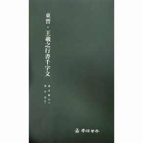 서예교재 서품총간 (30)-왕희지 행서천자문 (행서) 운림당