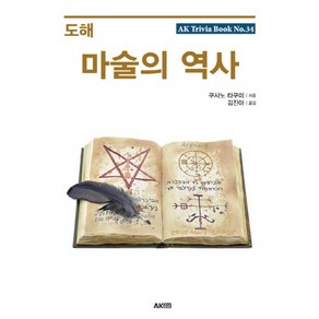 도해 마술의 역사, AK TRVIA BOOK, 쿠사노 타쿠미 저/김진아 역