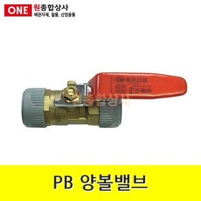 PB 양볼밸브 15mm 수도 배관 자재 부속 수도 배관 자재 부속, 1개