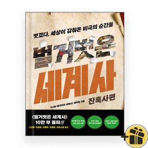 벌거벗은 세계사 - 잔혹사편, 상세 설명 참조, 상세 설명 참조