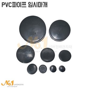 PVC 임시마개 배관덮개 배관마개 캡 35A~200A 파이프캡