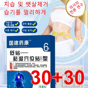 30+30매 즉효 한방 치습 혈자리 패치 치습 및 뱃살제거습기를 멀리하게, 6매+6매, 6매+6매