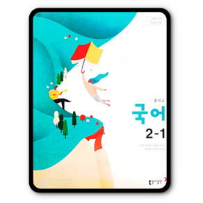 중학교 중등 교과서 국어2-1 동아 이은영 중2, 국어영역, 중등2학년