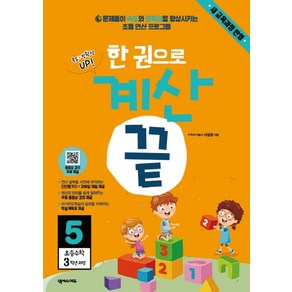 한 권으로 계산 끝 5: 초등 수학 3학년 과정:새교육과정반영  문제풀이 속도와 정확성을 향상시키는 초등 연산프로그램, 상품상세설명 참조