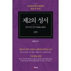 제2의 성서: 신약:초대교회에서 읽었던 원초적 성서, 해누리기획