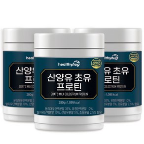 헬씨허그 산양유초유 프로틴 280g 뉴질랜드 네덜란드 단백질분말 쉐이크 파우더 보충제