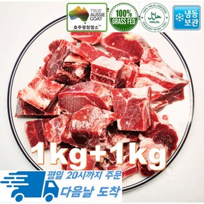 [행복미트] 호주산 껍데기없는 염소고기 조각 절단 탕용 전골용 Halal Goat Meat 2kg [당일발송], 1kg, 2개