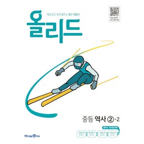 올리드 역사 중 2-2 2024년 미래엔