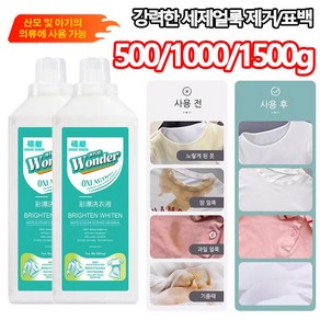 500/1000/1500g 얼룩 제거 표백 세제 흰 옷 표백제 강력 신발/브라/어린이 용품/바닥, 1세트, 1.5kg