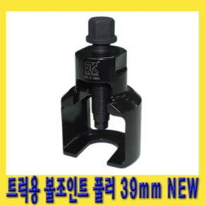 한경공구 트럭용 볼 죠인트 조인트 풀리 풀러 39mm NEW SK-9253-N, 1개