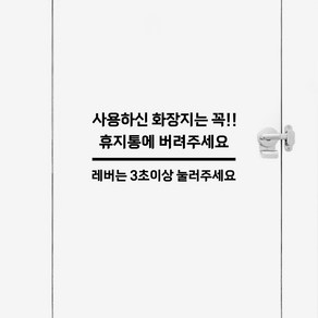 화장지는 휴지통에 버려주세요 스티커 화장실 안내문구, 무광 화이트