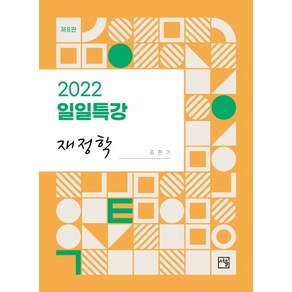 2022 일일특강 재정학, 서율