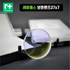 RAYTOOLS(레이툴스)정품 보호렌즈37X7(12KW이하용)-레이저커팅기 보호렌즈.보호글라스., 1개