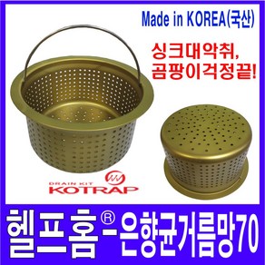 헬프홈 은향균 거름망 70 코트랩 싱크대 배수구, 1개