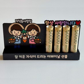 [솜담소]토퍼 어버이날 용돈 토퍼 용돈 박스 선물, 부모님, 1개