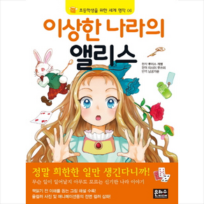 이상한 나라의 앨리스, 은하수미디어, 초등학생을 위한 세계 명작