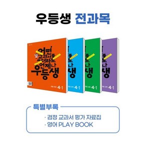 우등생 해법 전과목 시리즈 세트 4-1(2024):어떤 교과서를 쓰더라도 언제나, 천재교육, 초등4학년