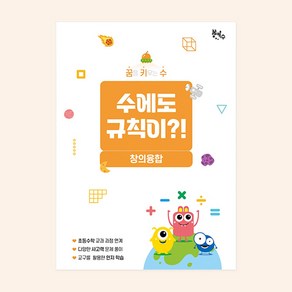 꿈키수 No200/꿈키수 창의융합 수에도 규칙이! 저학년용, 1개