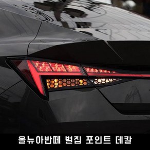 올뉴아반떼 벌집 포인트 데칼, 블랙, 1개