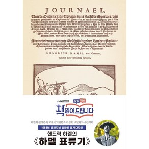 하멜 표류기(초판본)(1668년 오리지널 초판본 표지디자인), 하멜 표류기(초판본)(1668년 오리지널 초판본 표.., 헨드릭 하멜(저), 더스토리, 헨드릭 하멜