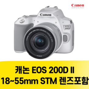 캐논 EOS 200D II 18~55mm STM 렌즈포함 화이트