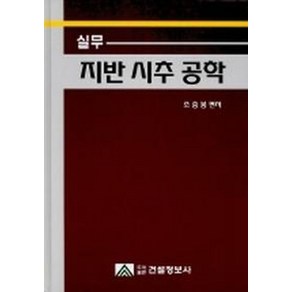 실무 지반 시추 공학, 건설정보사, 조충봉