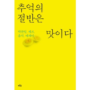 추억의 절반은 맛이다:박찬일 셰프 음식 에세이