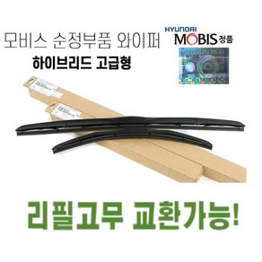 니로하이브리드 순정와이퍼 현대모비스정품 하이브리드 에어로 발수코팅, 운전석