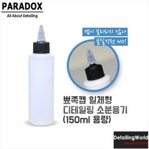 패러독스 디테일링 뾰족캡 분실방지 뚜껑 컴파운드 소분용기 HDPE 플라스틱 소분통 (반투명 150ml), 1개