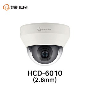 한화테크윈 HCD-6010(2.8mm) 210만화소 올인원 실내 돔카메라 AHD/TVI/CVI/SD, 어댑터 추가없음, 1개