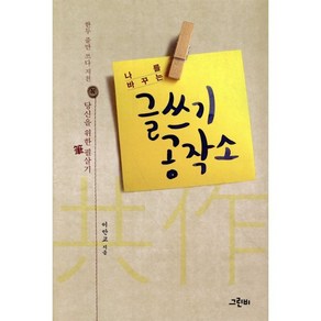 나를 바꾸는글쓰기 공작소:한두 줄만 쓰다 지친 당신을 위한 필살기, 그린비, 이만교 저