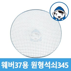 갑도리 원형석쇠37 47 57용, 1개, 갑도리47용 435mm