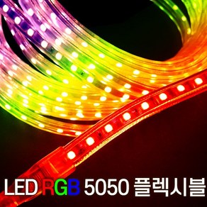 세븐라이팅 LED 컬러(RGB) 5050 플렉시블 논네온 10M