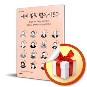 사은품증정) 세계 철학 필독서 50 / 플라톤부터 마이클 샌델까지 2500년 철학 명저 50권을 한 권에