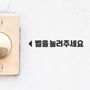 벨을 눌러주세요 미니화살표 가게 벨 표시 스티커, lage, 검정색