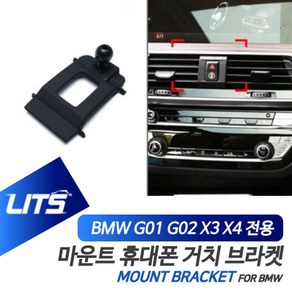 BMW 휴대폰 거치대 X3 X4 G01 G02 전용 브라켓 마운트