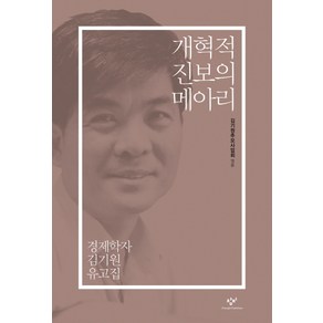 개혁적 진보의 메아리:경제학자 김기원 유고집, 창비, 김기원추모사업회 편