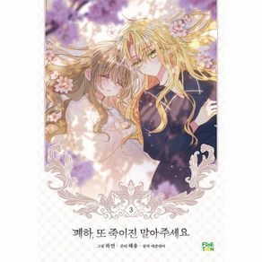 폐하 또 죽이진 말아주세요 3(한정판), 파인툰
