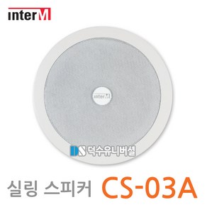 [인터엠] 매립형 실링 스피커 CS-03A/천정형 스피커/천정매립스피커/3W/방송용 매장 건물 빌딩 등