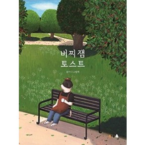 버찌 잼 토스트 - 북극곰 꿈나무 그림책 64 (양장), 상품명