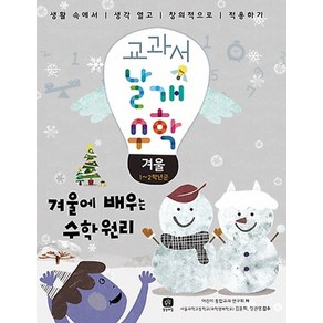 교과서 날개 수학: 겨울:겨울에 배우는 수학원리, 상상의집