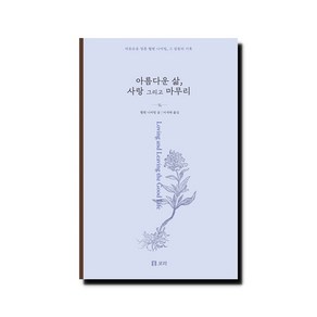 아름다운 삶 사랑 그리고 마무리:자유로운 영혼 헬렌 니어링 그 감동의 기록, 보리출판사