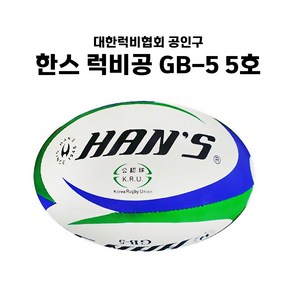 한스 럭비공 미식축구공 럭비협회 공인구 시합구 경기용 GB-5